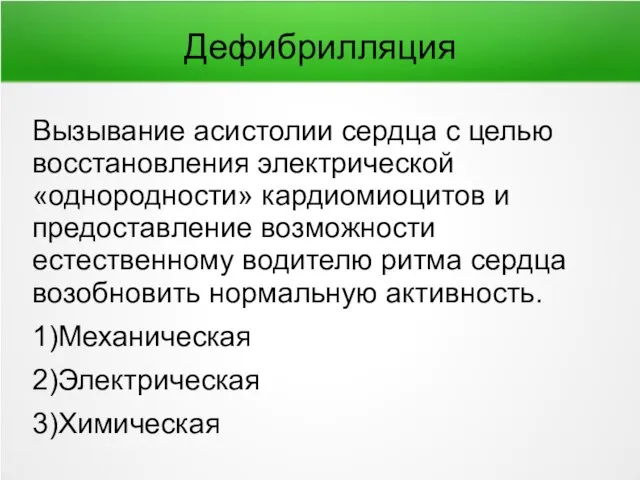 Дефибрилляция Вызывание асистолии сердца с целью восстановления электрической «однородности» кардиомиоцитов и