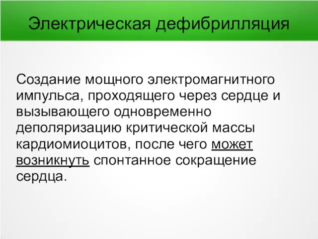 Электрическая дефибрилляция Создание мощного электромагнитного импульса, проходящего через сердце и вызывающего