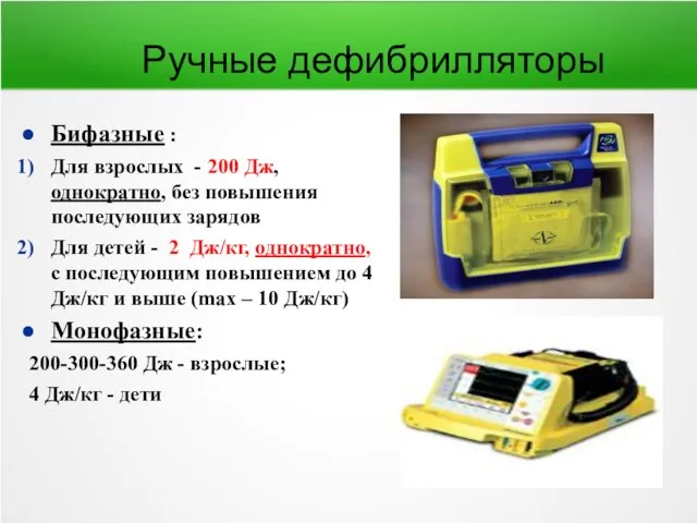 Бифазные : Для взрослых - 200 Дж, однократно, без повышения последующих