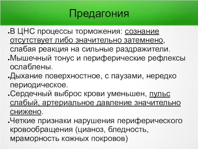 В ЦНС процессы торможения: сознание отсутствует либо значительно затемнено, слабая реакция