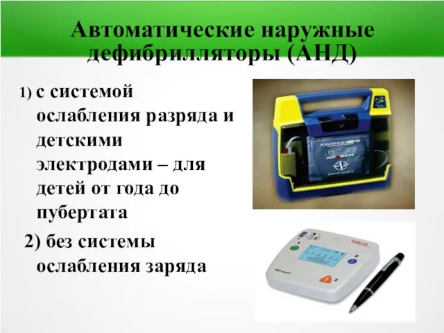 Автоматические наружные дефибрилляторы (АНД) 1) с системой ослабления разряда и детскими