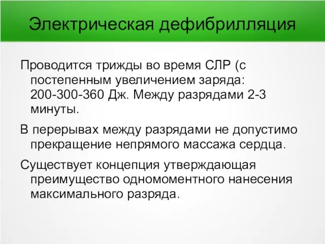 Электрическая дефибрилляция Проводится трижды во время СЛР (с постепенным увеличением заряда: