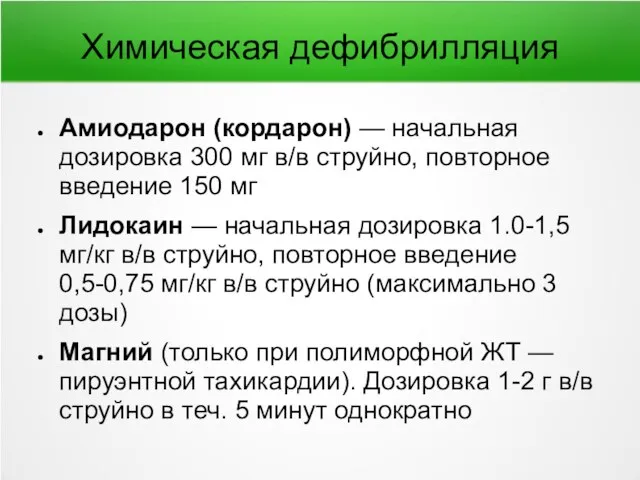 Химическая дефибрилляция Амиодарон (кордарон) — начальная дозировка 300 мг в/в струйно,