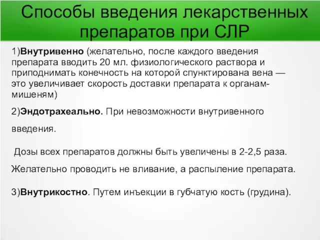 Способы введения лекарственных препаратов при СЛР 1)Внутривенно (желательно, после каждого введения