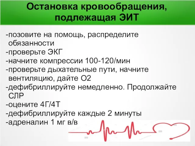 Остановка кровообращения, подлежащая ЭИТ позовите на помощь, распределите обязанности проверьте ЭКГ