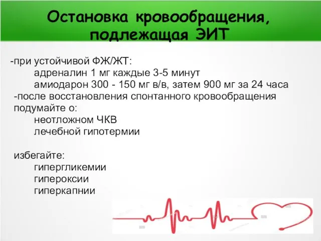 Остановка кровообращения, подлежащая ЭИТ при устойчивой ФЖ/ЖТ: адреналин 1 мг каждые