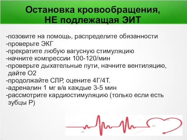 Остановка кровообращения, НЕ подлежащая ЭИТ позовите на помощь, распределите обязанности проверьте