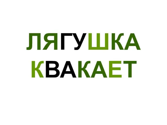 ЛЯГУШКА КВАКАЕТ