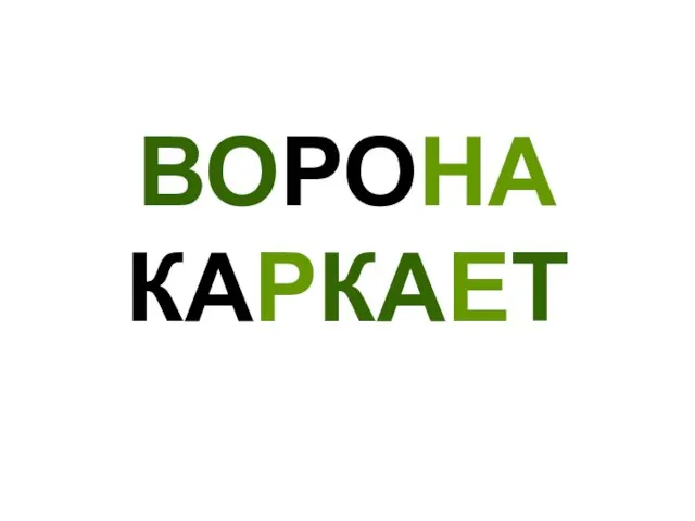 ВОРОНА КАРКАЕТ