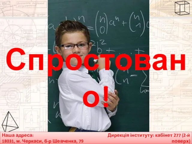 Наша адреса: 18031, м. Черкаси, б-р Шевченка, 79 Дирекція інституту: кабінет