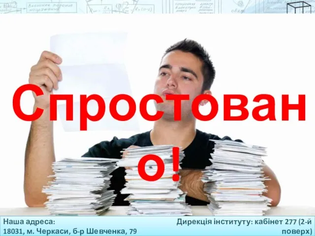 Наша адреса: 18031, м. Черкаси, б-р Шевченка, 79 Дирекція інституту: кабінет