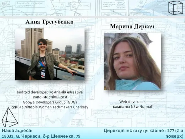 Наша адреса: 18031, м. Черкаси, б-р Шевченка, 79 Дирекція інституту: кабінет