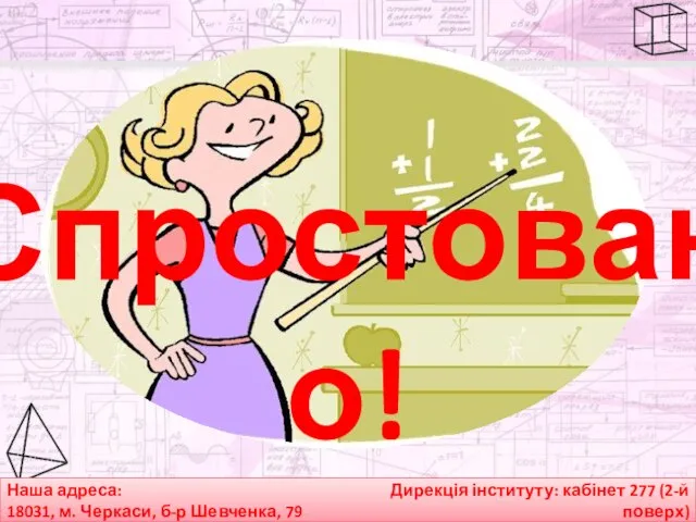 Наша адреса: 18031, м. Черкаси, б-р Шевченка, 79 Дирекція інституту: кабінет