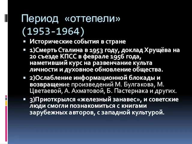 Период «оттепели» (1953-1964) Исторические события в стране 1)Смерть Сталина в 1953