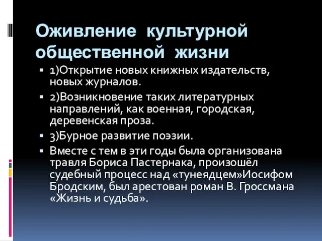 Оживление культурной общественной жизни 1)Открытие новых книжных издательств, новых журналов. 2)Возникновение