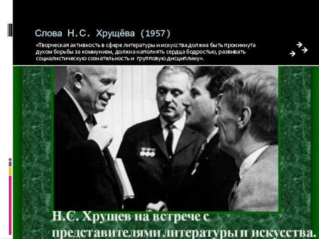 Слова Н.С. Хрущёва (1957) «Творческая активность в сфере литературы и искусства