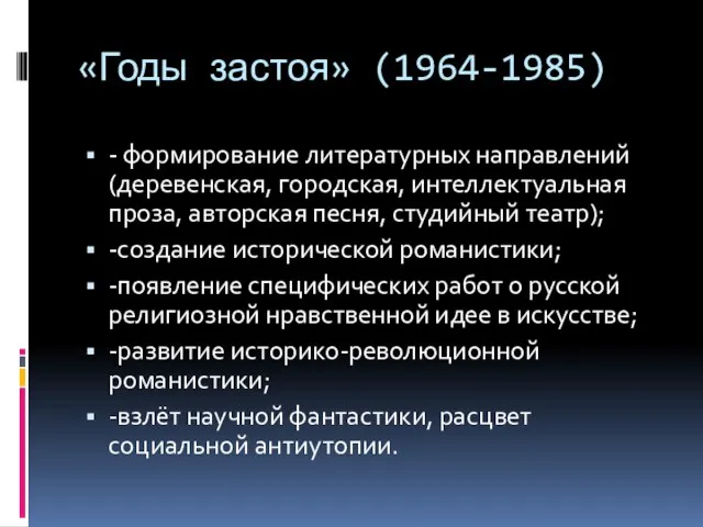 «Годы застоя» (1964-1985) - формирование литературных направлений (деревенская, городская, интеллектуальная проза,