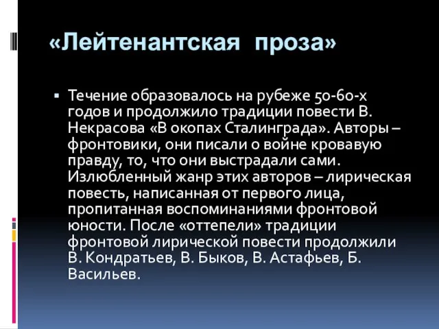 «Лейтенантская проза» Течение образовалось на рубеже 50-60-х годов и продолжило традиции