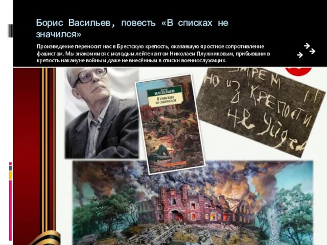 Борис Васильев, повесть «В списках не значился» Произведение переносит нас в