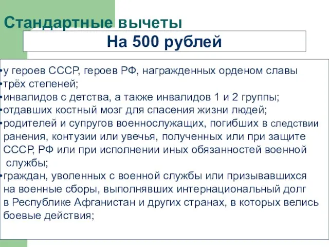 Стандартные вычеты На 500 рублей у героев СССР, героев РФ, награжденных