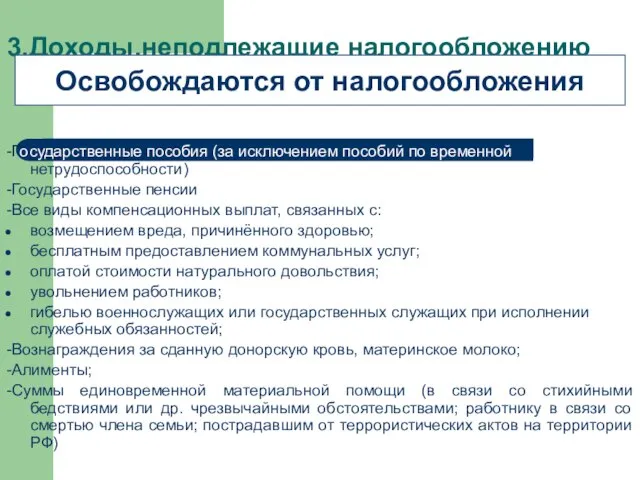 3.Доходы,неподлежащие налогообложению -Государственные пособия (за исключением пособий по временной нетрудоспособности) -Государственные