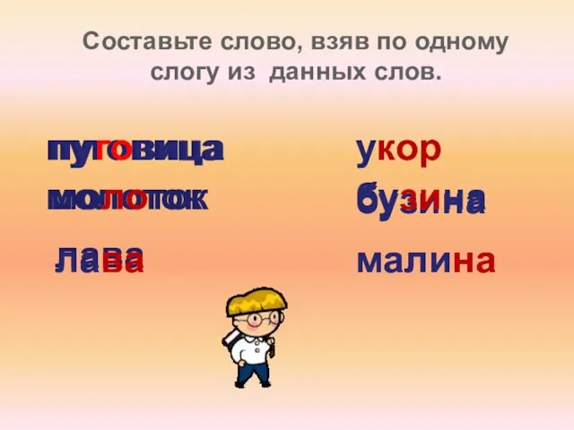 пуговица молоток лава Составьте слово, взяв по одному слогу из данных