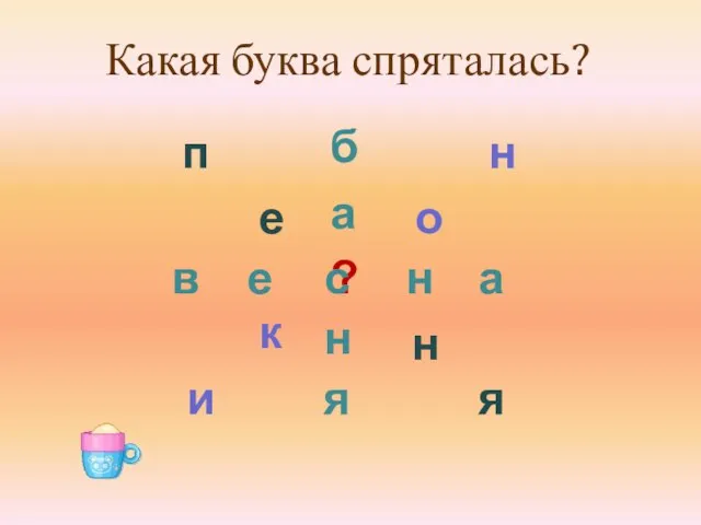 Какая буква спряталась? б н я а ? н е в