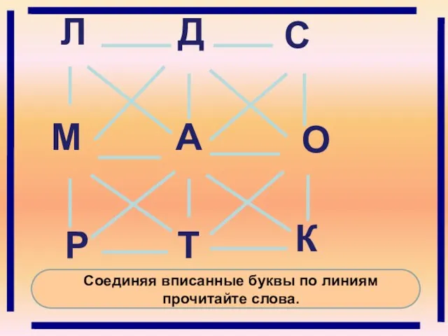 Д С О К Т А Л М Р Соединяя вписанные буквы по линиям прочитайте слова.