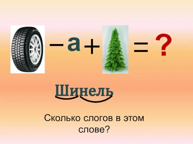 ? а Шинель Сколько слогов в этом слове?