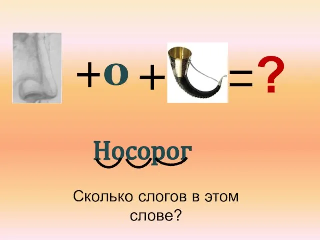 ? о Носорог Сколько слогов в этом слове?