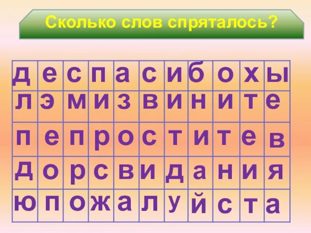 Сколько слов спряталось? в и в з п и м б