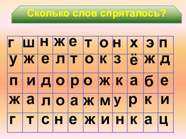 Сколько слов спряталось? а к о т ж л е н