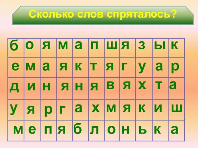 Сколько слов спряталось? а я т к м я а я