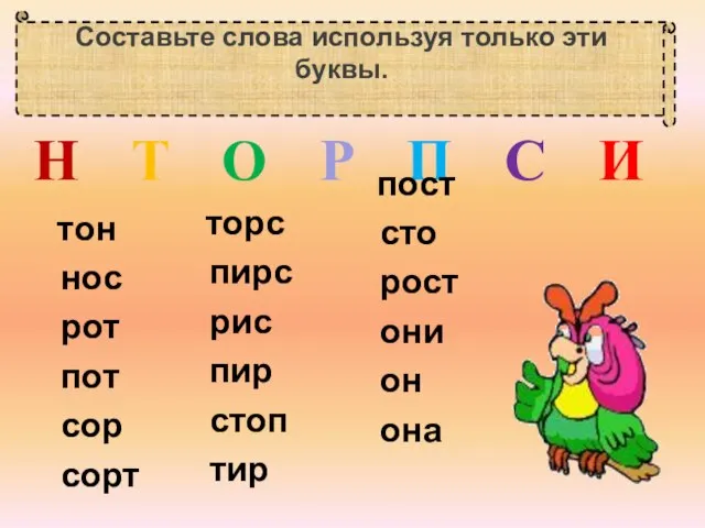 Составьте слова используя только эти буквы. Н Т О Р П