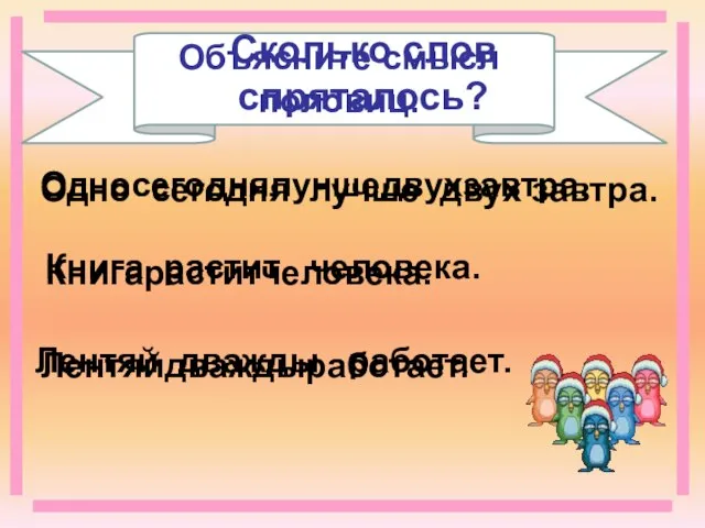 Односегоднялучшедвухзавтра. Сколько слов спряталось? Одно сегодня лучше двух завтра. Книгараститчеловека. Книга