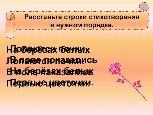 Расставьте строки стихотворения в нужном порядке. Лопаются почки. В поле показались