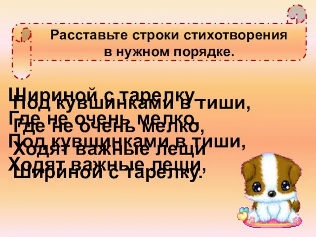 Расставьте строки стихотворения в нужном порядке. Шириной с тарелку. Где не