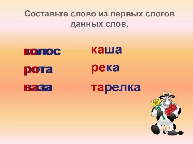 колос рота ваза Составьте слово из первых слогов данных слов. колос