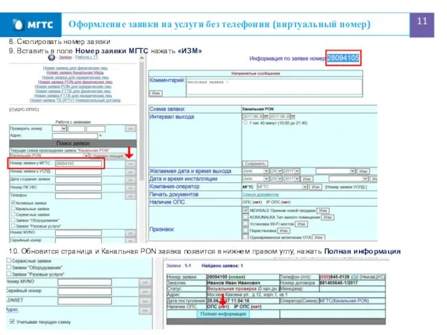 Оформление заявки на услуги без телефонии (виртуальный номер) 8. Скопировать номер