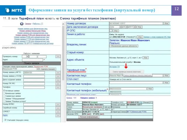 Оформление заявки на услуги без телефонии (виртуальный номер) 11. В поле