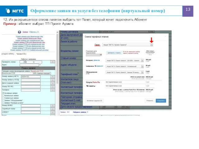 Оформление заявки на услуги без телефонии (виртуальный номер) 12. Из раскрывшегося