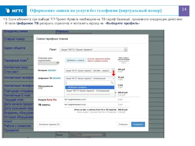 Оформление заявки на услуги без телефонии (виртуальный номер) 13. Если абоненту