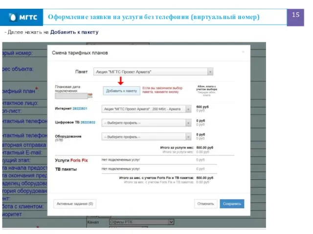 Оформление заявки на услуги без телефонии (виртуальный номер) - Далее нажать на Добавить к пакету