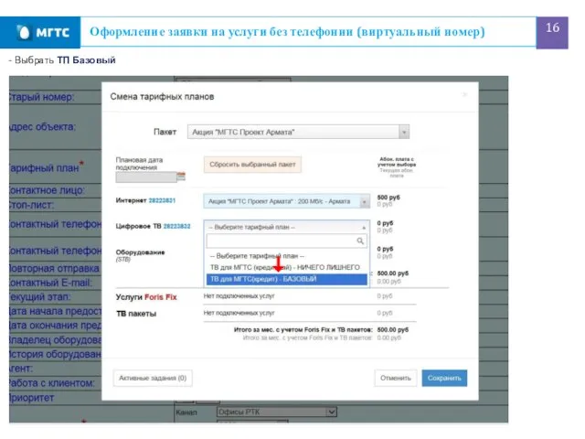 Оформление заявки на услуги без телефонии (виртуальный номер) - Выбрать ТП Базовый