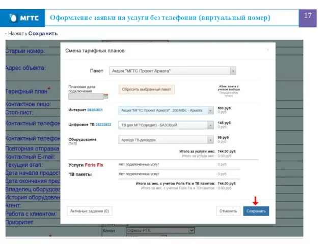 Оформление заявки на услуги без телефонии (виртуальный номер) - Нажать Сохранить