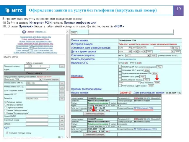 Оформление заявки на услуги без телефонии (виртуальный номер) В правом нижнем