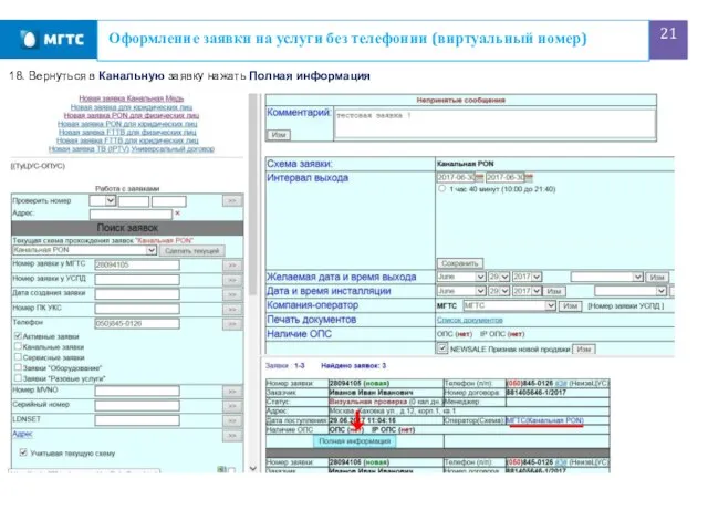 Оформление заявки на услуги без телефонии (виртуальный номер) 18. Вернуться в Канальную заявку нажать Полная информация