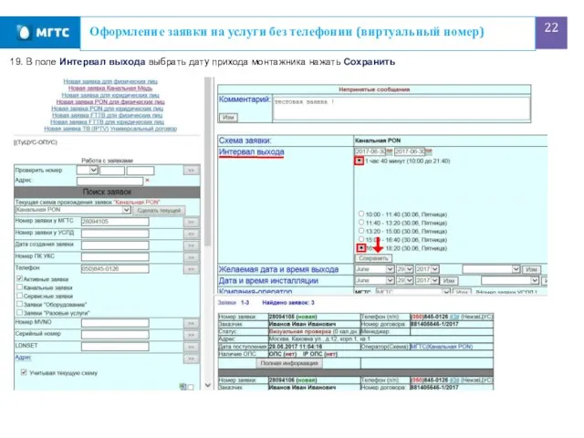 Оформление заявки на услуги без телефонии (виртуальный номер) 19. В поле