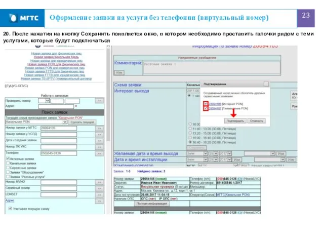 Оформление заявки на услуги без телефонии (виртуальный номер) 20. После нажатия