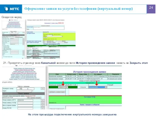 Оформление заявки на услуги без телефонии (виртуальный номер) Создался наряд 21.